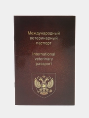 Международный ветеринарный паспорт универсальный