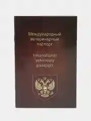 Международный ветеринарный паспорт универсальный