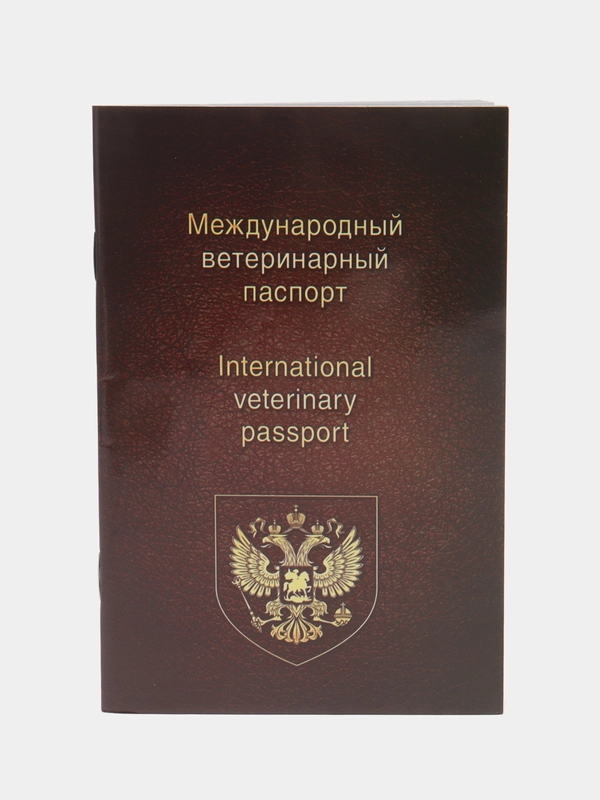 Международный ветеринарный паспорт универсальный