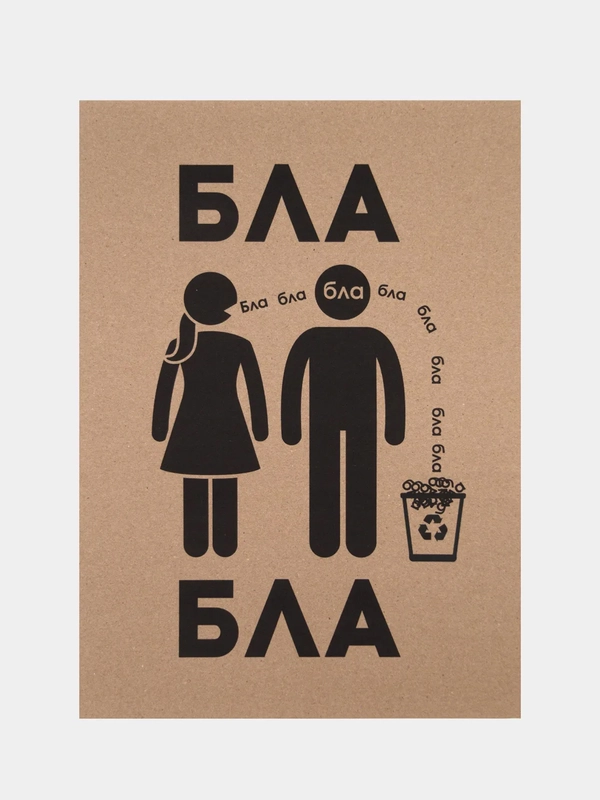 Постер на стену "Bla Bla Bla"