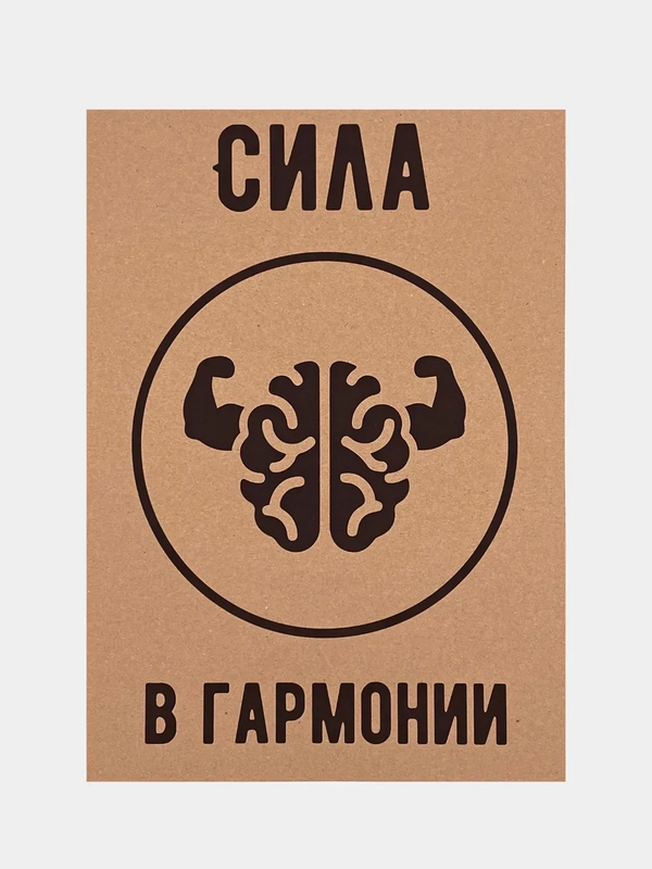 Постер на стену: "Сила в гармонии"