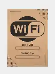 Плакат "WI-FI", крафт, А3