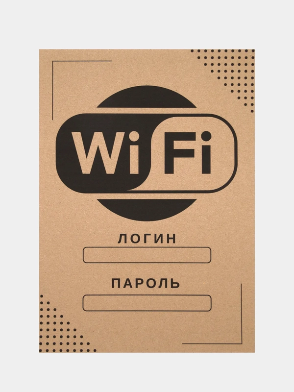 Плакат "WI-FI", крафт, А3