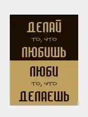 Картина-постер "Делай то, что любишь", 30х40см