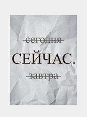 Картина-постер "Сейчас", 30х40см