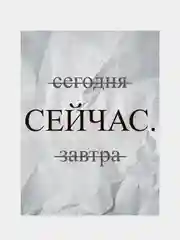Картина-постер "Сейчас", 30х40см
