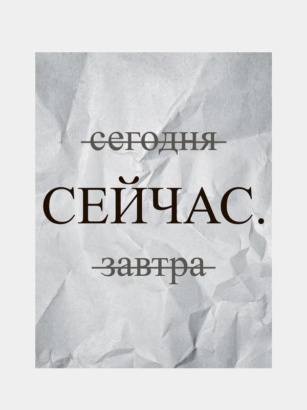 Картина-постер "Сейчас", 30х40см