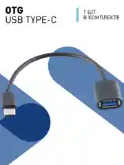 Кабель-переходник OTG USB 2.0 Type-A to USB Type-C для смартфонов/планшетов ROSCO 11,5 см