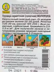 Зеленый семена Горчица салатная "Волнушка", 0,5 г