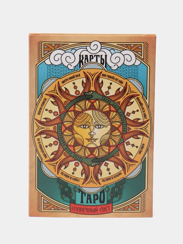 Карты Таро "Солнечный свет" по методике А. Э. Уэйта,  78 карт