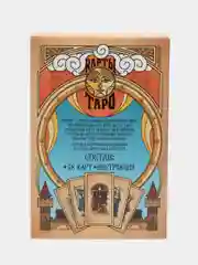 Карты Таро "Солнечный свет" по методике А. Э. Уэйта,  78 карт