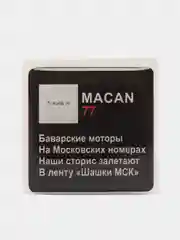 Белый 3d наклейки-стикеры на телефон "Macan (Макан)"
