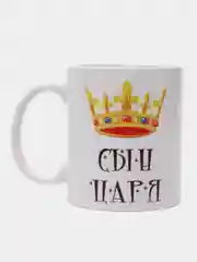 Кружка сувенирная, с принтом " Сын царя "