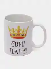 Кружка сувенирная, с принтом " Сын царя "
