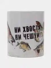 Кружка сувенирная, с принтом "Ни хвоста ни чешуи . Кружка заряжена на клев "