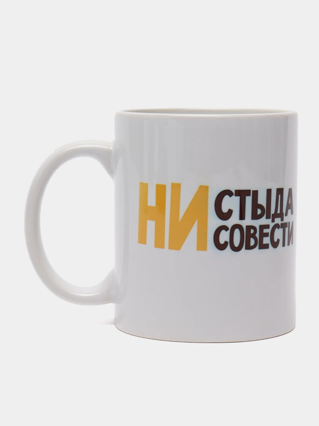 Кружка сувенирная, с принтом " Ни стыда ни совести "