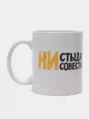 Кружка сувенирная, с принтом " Ни стыда ни совести "
