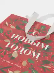 Бордовый пакет подарочный "С новым годом!", 30 х 30 х 12 см год Змеи