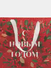 Бордовый пакет подарочный "С новым годом!", 30 х 30 х 12 см год Змеи