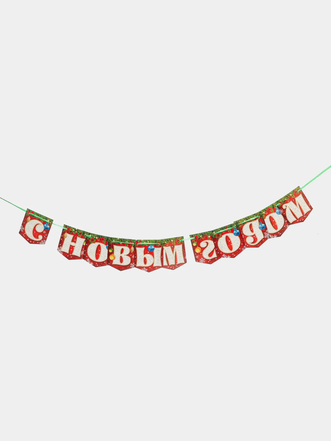 Бронзовый гирлянда-растяжка "С Новым годом!"