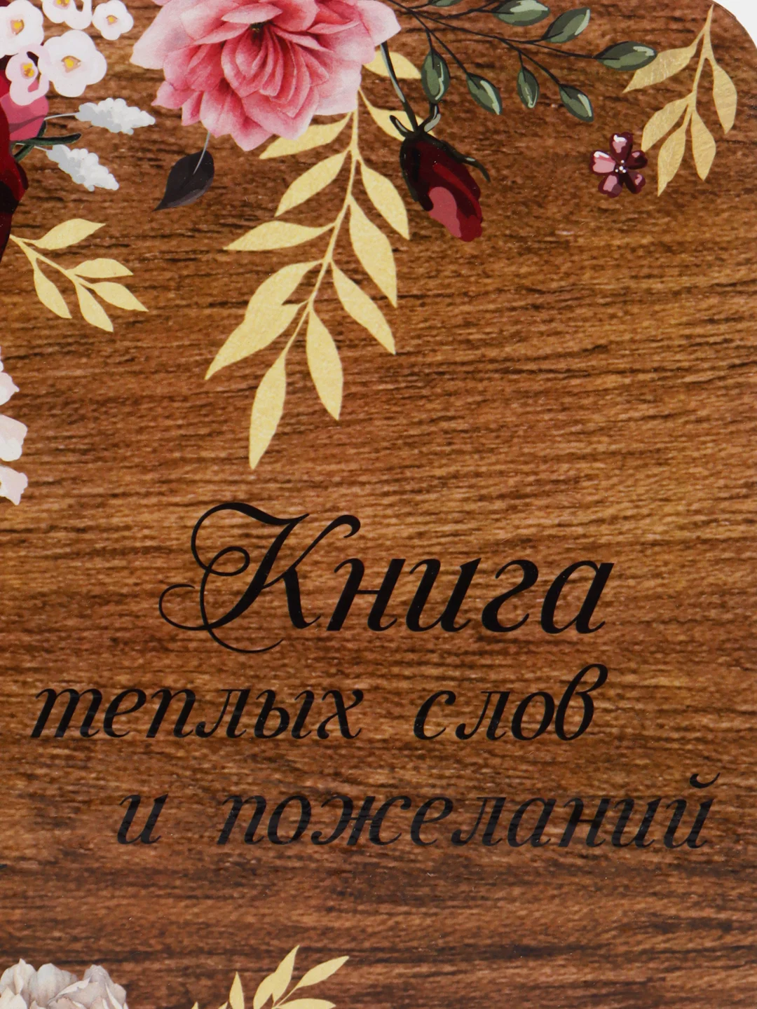 Книга пожеланий в деревянной обложке "Цветы"