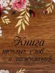Книга пожеланий в деревянной обложке "Цветы"