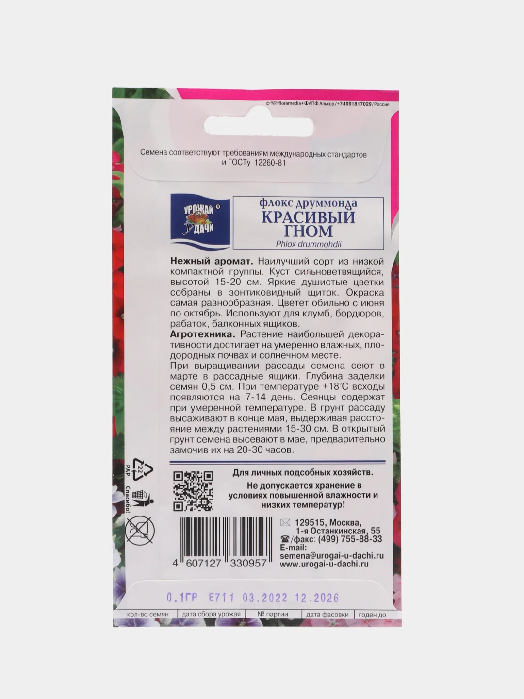 Семена Флокса "Красивый гном", Урожай удачи, 0,2 г