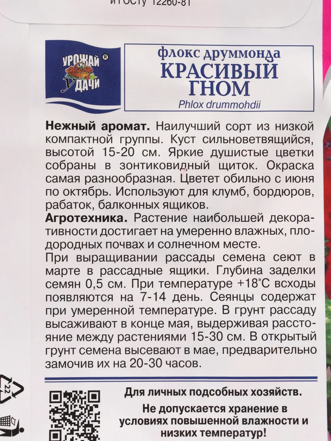 Семена Флокса "Красивый гном", Урожай удачи, 0,2 г