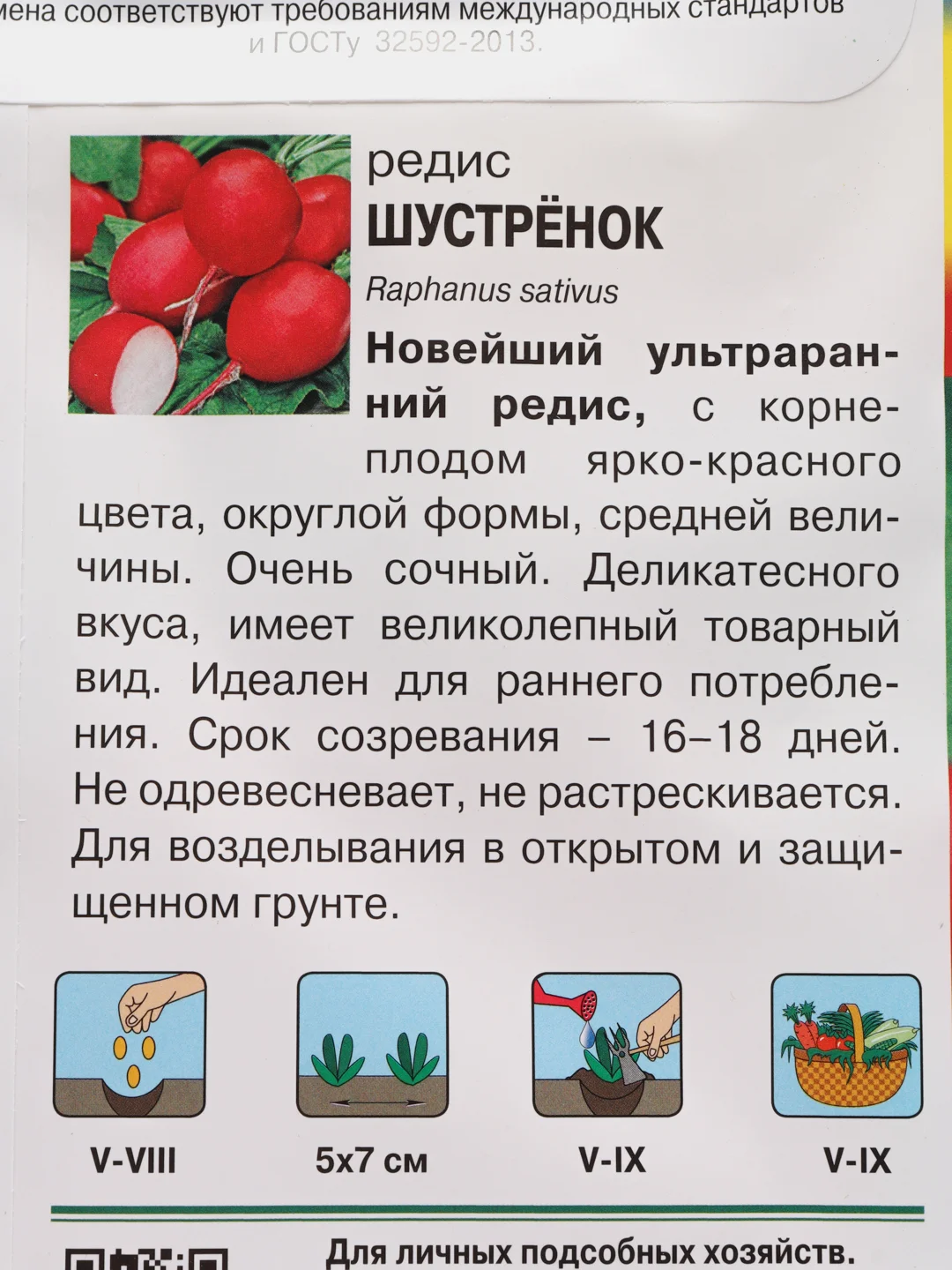 Семена Редис "Шустрёнок", 16 дней, 1 г, Урожай удачи