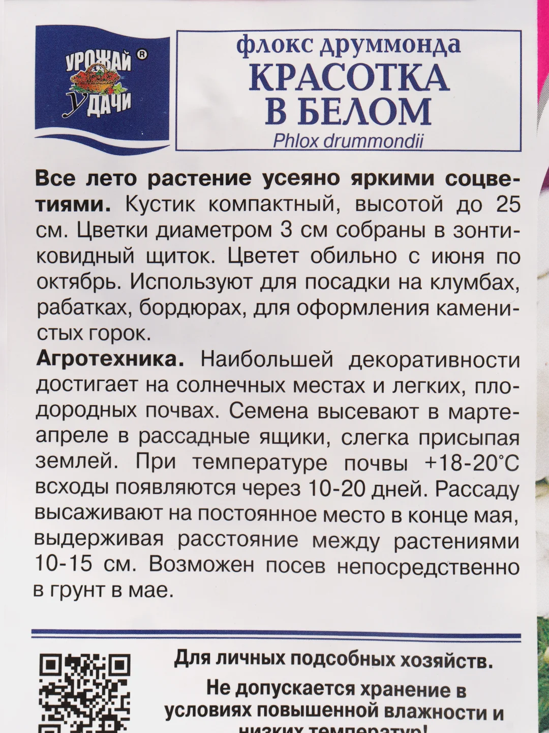 Семена Флокс "Красотка в Белом", Урожай удачи, 0,1 г
