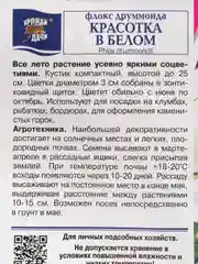 Семена Флокс "Красотка в Белом", Урожай удачи, 0,1 г