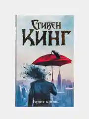 Будет кровь, Стивен Кинг