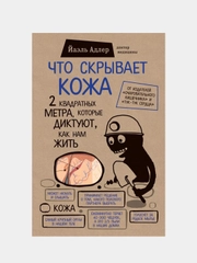 Что скрывает кожа. 2 квадратных метра, которые диктуют, как нам жить, Йаэль Адлер