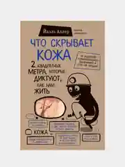 Что скрывает кожа. 2 квадратных метра, которые диктуют, как нам жить, Йаэль Адлер