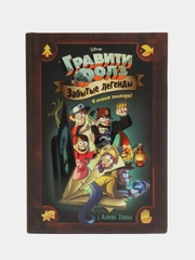 Гравити Фолз. Забытые легенды. Графический роман. Хирш Алекс