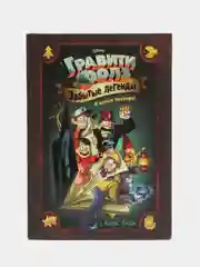 Гравити Фолз. Забытые легенды. Графический роман. Хирш Алекс