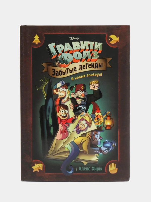 Гравити Фолз. Забытые легенды. Графический роман. Хирш Алекс