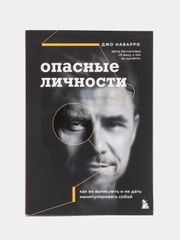 Опасные личности. Как их вычислить и не дать манипулировать собой,Джо Наварро