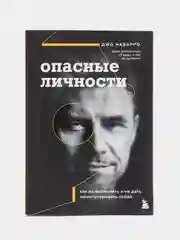 Опасные личности. Как их вычислить и не дать манипулировать собой,Джо Наварро