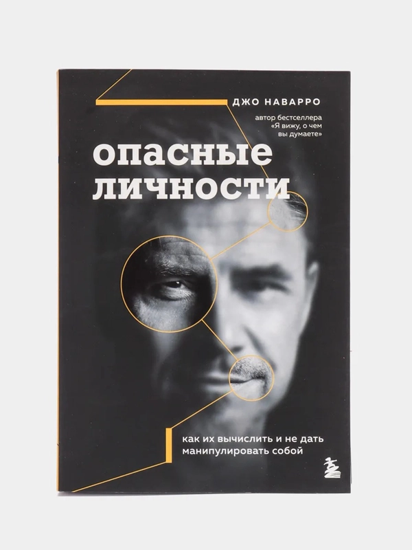 Опасные личности. Как их вычислить и не дать манипулировать собой,Джо Наварро