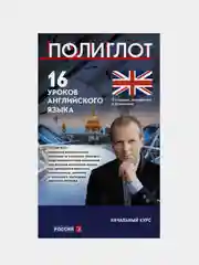 16 уроков Английского языка. Начальный курс. 2-е изд., испр. и доп., Дмитрий Петров