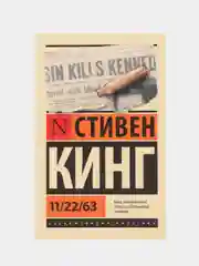 11/22/63, Стивен Кинг