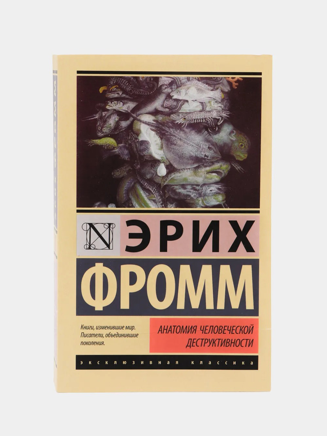 Анатомия человеческой деструктивности, Эрих Фромм купить по цене 397 ₽ в  интернет-магазине KazanExpress