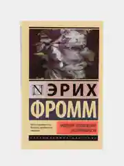 Анатомия человеческой деструктивности, Эрих Фромм