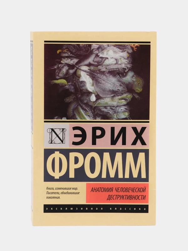 Анатомия человеческой деструктивности, Эрих Фромм
