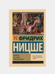 Антихрист. Ecce Homo. Сумерки идолов, Фридрих Ницше
