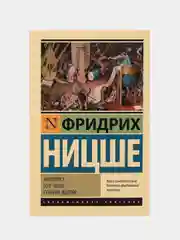 Антихрист. Ecce Homo. Сумерки идолов, Фридрих Ницше