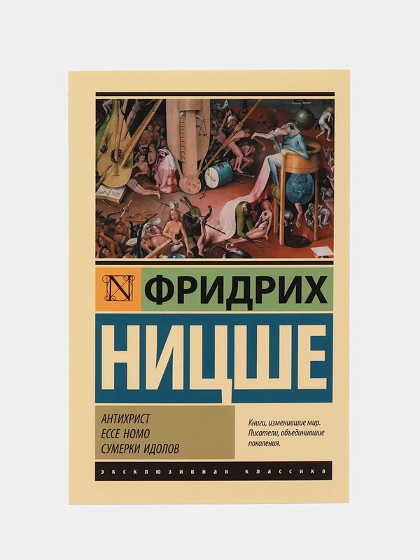 Антихрист. Ecce Homo. Сумерки идолов, Фридрих Ницше