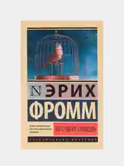 Бегство от свободы, Эрих Фромм