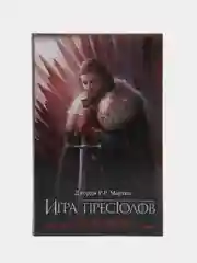 Игра престолов, Мартин Д